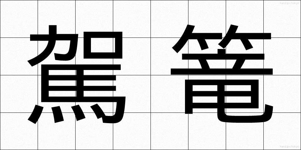 駕篭 (かご)