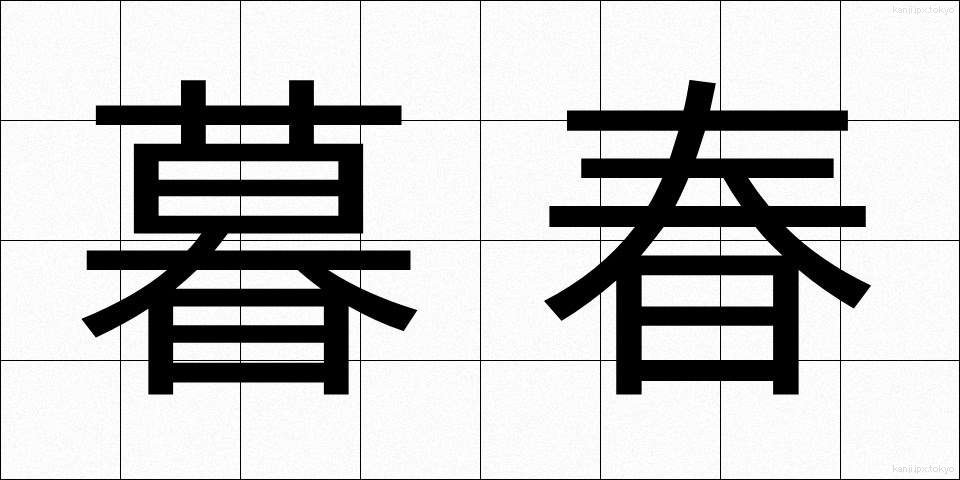 暮春 (ぼしゅん)