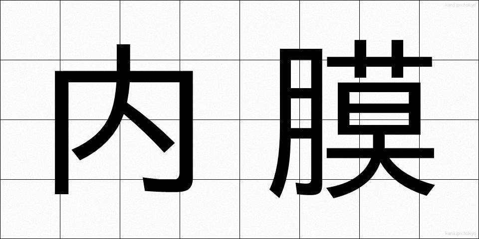 内膜 (ないまく)