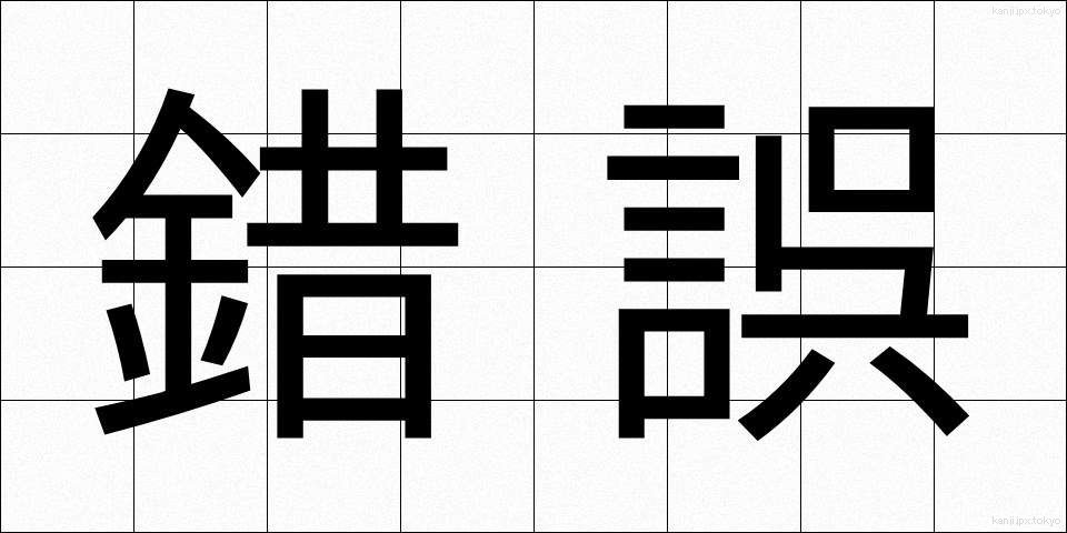 錯誤 (さくご)