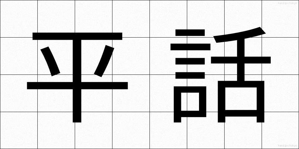 平話 (へいわ)