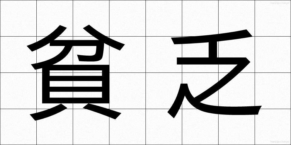 貧乏 (びんぼう)