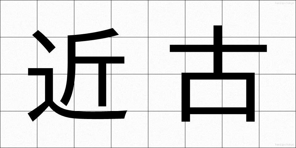 近古 (きんこ)