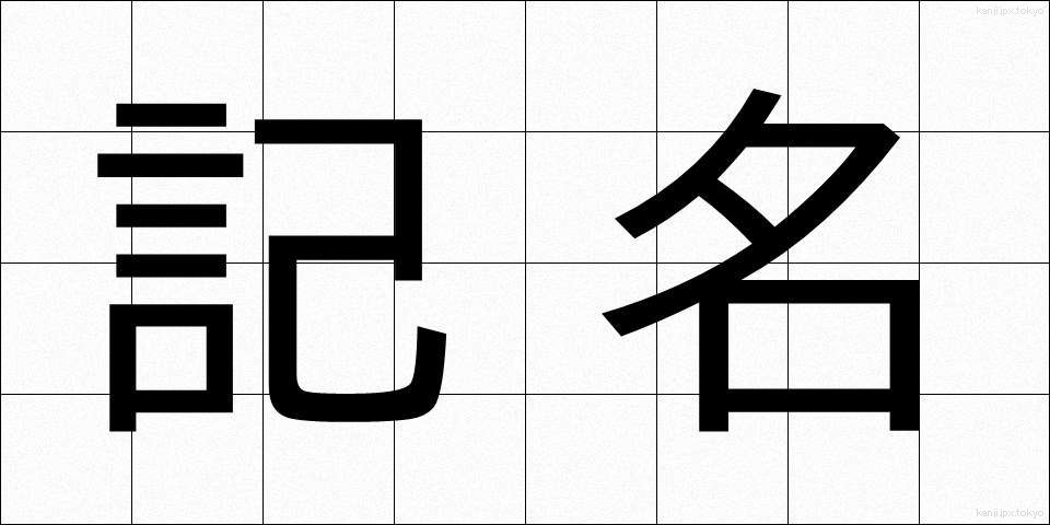 記名 (きめい)
