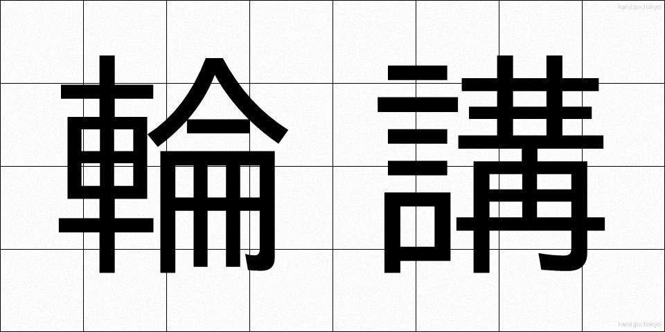 輪講 (りんこう)