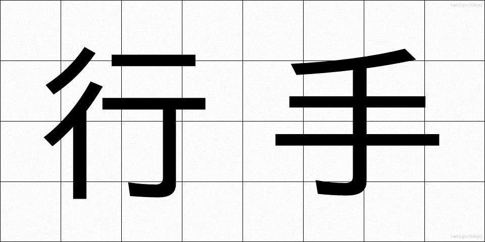 行手 (ゆきて)