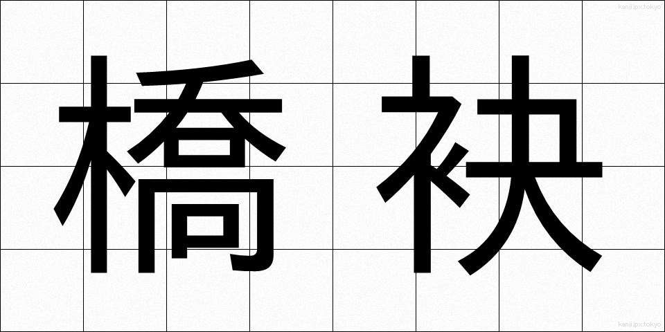 橋袂 (きょうべい)