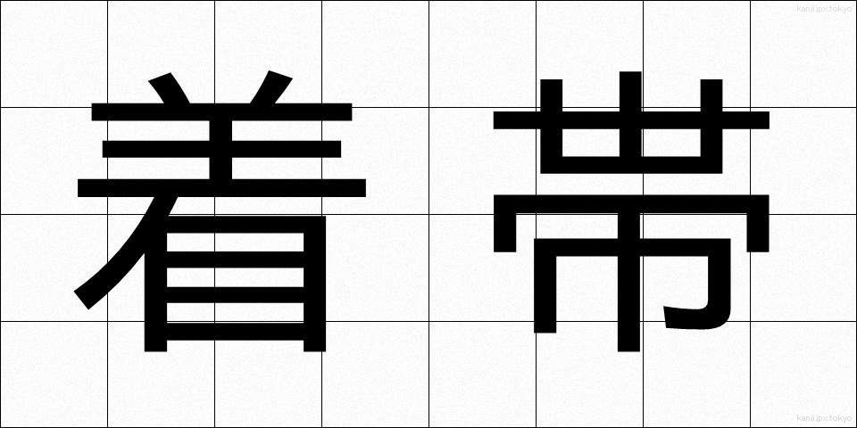 着帯 (ちゃくたい)