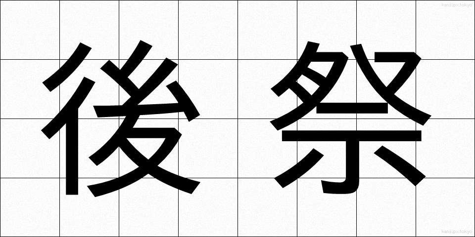 後祭 (ごさい)