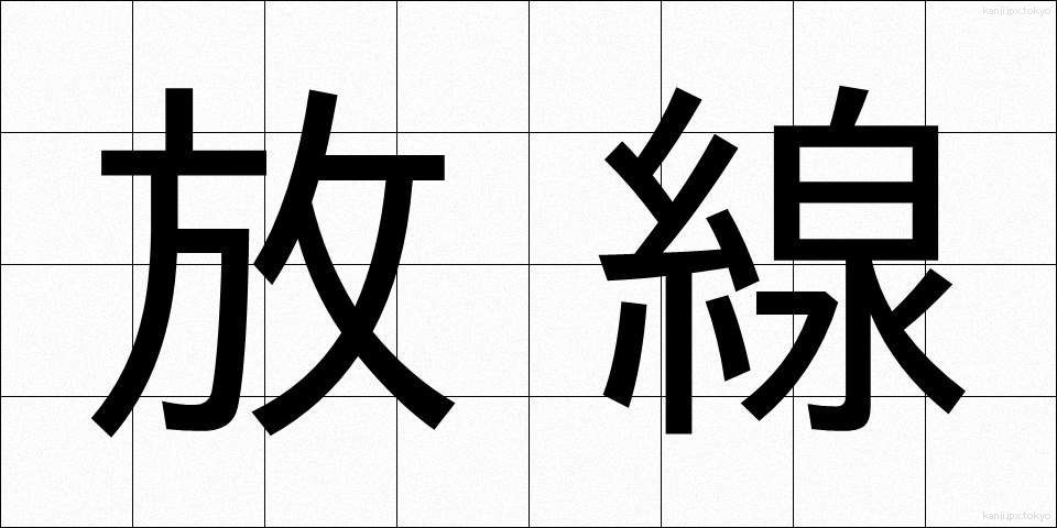 放線 (ほうせん)