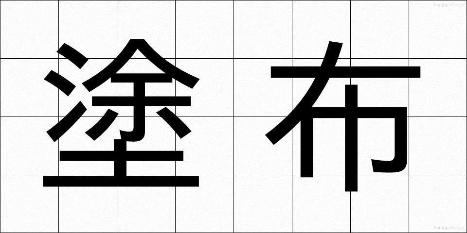 塗布 (とふ)