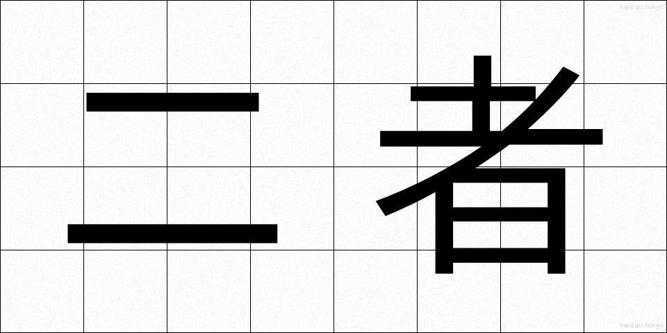 二者 (にしゃ)