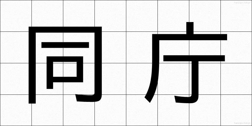 同庁 (どうちょう)