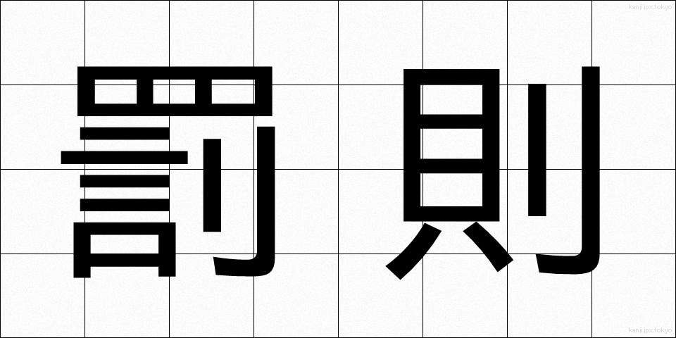 罰則 (ばっそく)