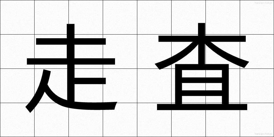 走査 (そうさ)