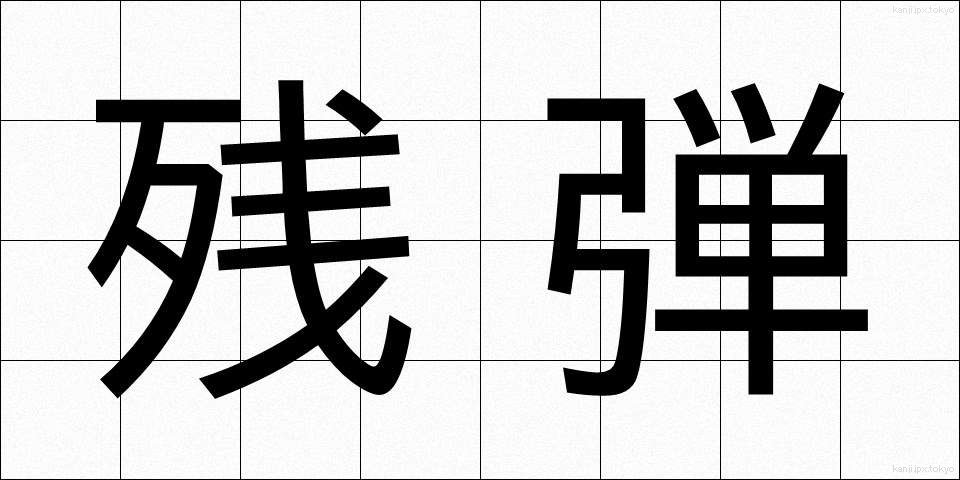 残弾 (ざんだん)