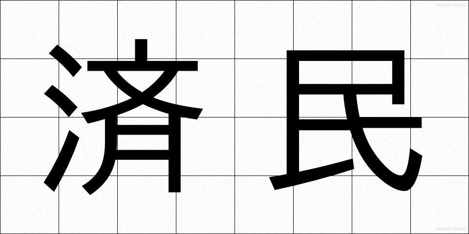 済民 (さいみん)
