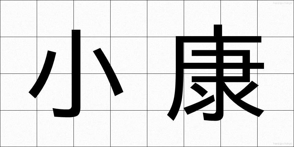 小康 (しょうこう)