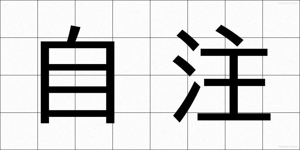自注 (じちゅう)