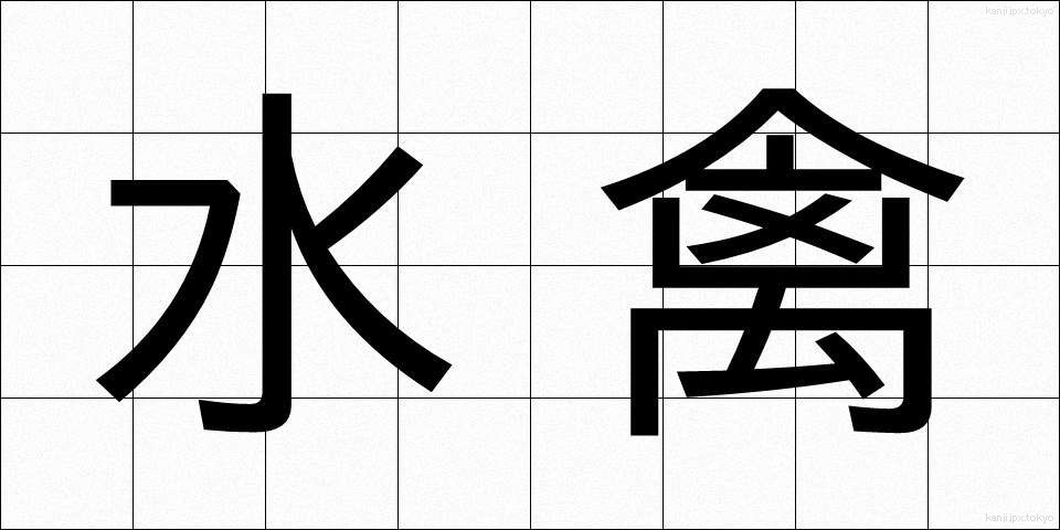 水禽 (すいきん)