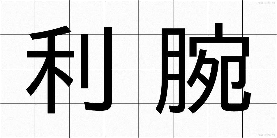 利腕 (りわん)