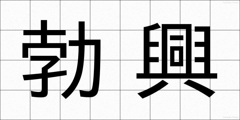 勃興 (ぼっこう)