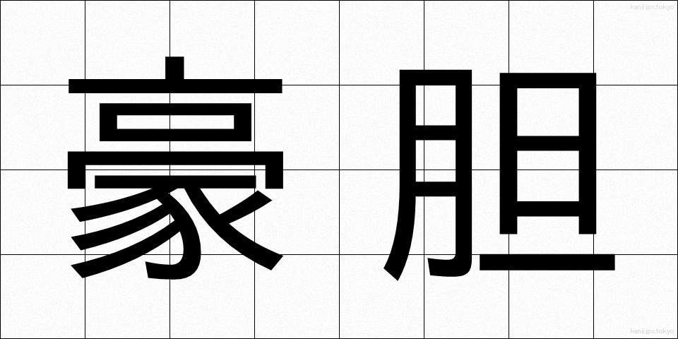 豪胆 (ごうたん)