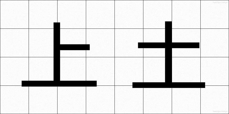 上土 (うわつち)