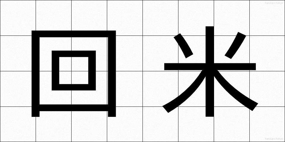 回米 (かいまい)