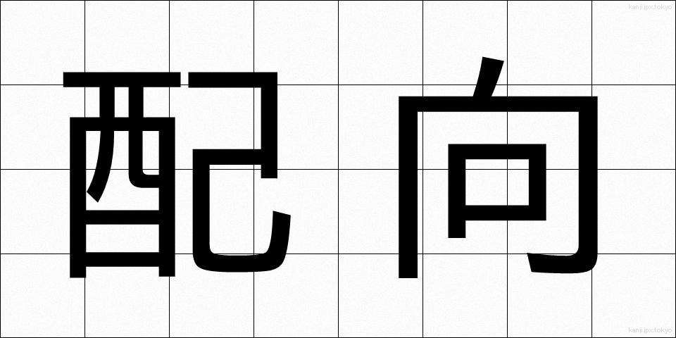 配向 (はいこう)