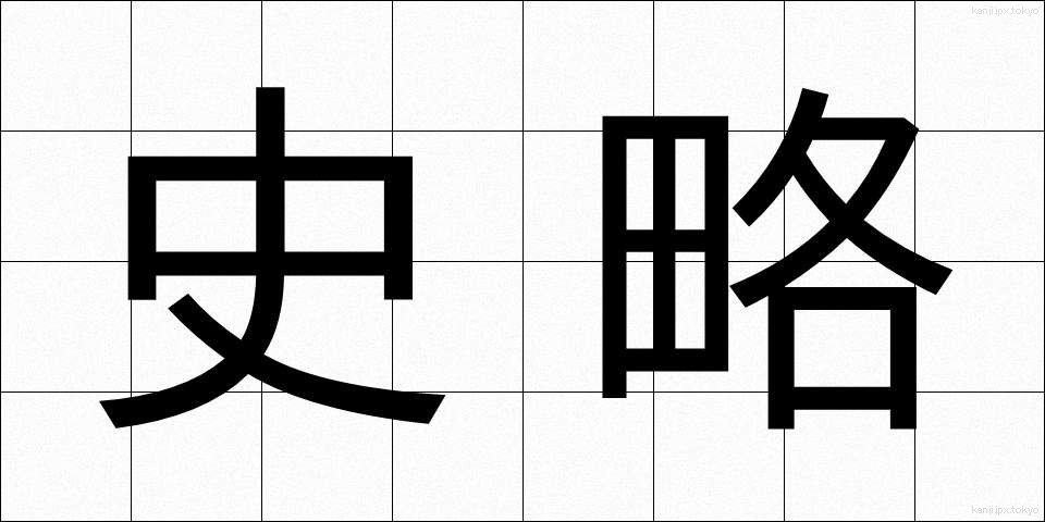 史略 (しりゃく)