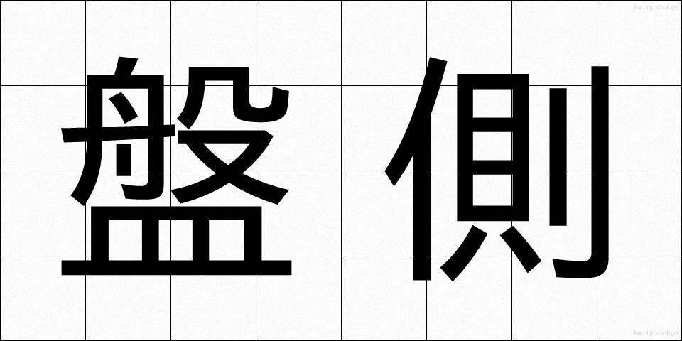 盤側 (ばんそく)