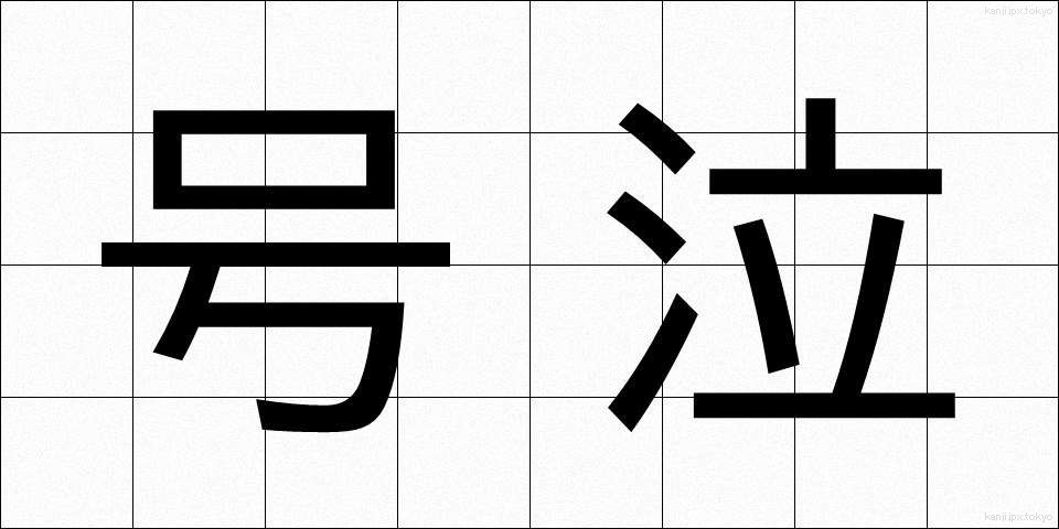 号泣 (ごうきゅう)