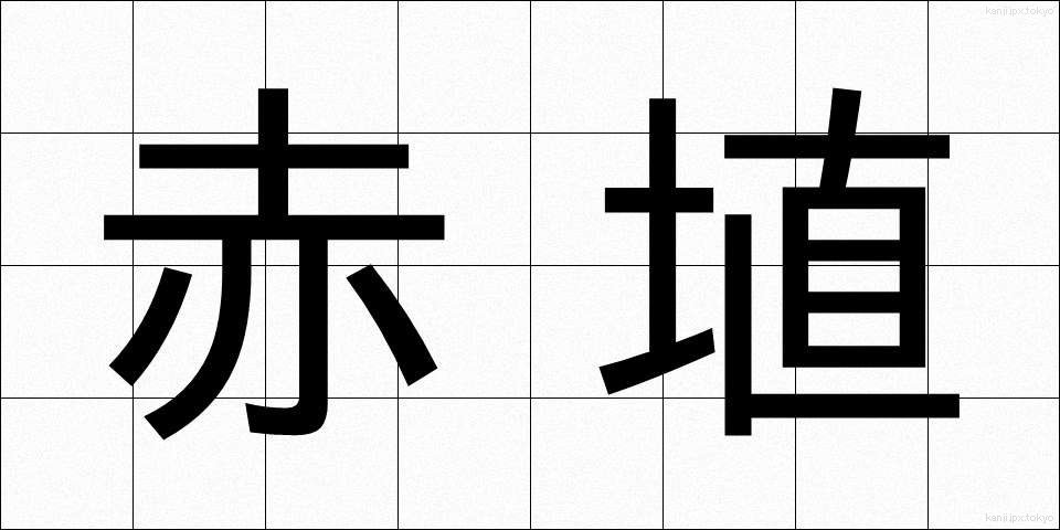 赤埴 (あかはに)