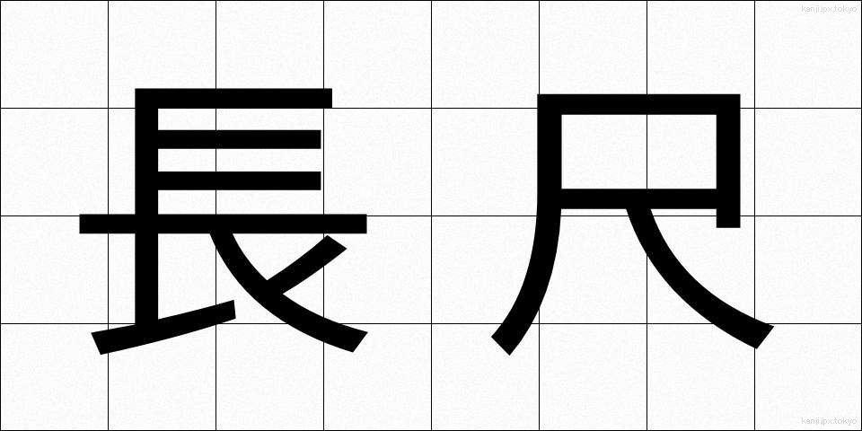 長尺 (ちょうじゃく)