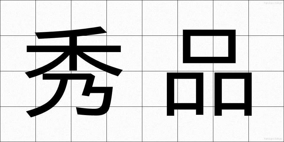 秀品 (しゅうひん)