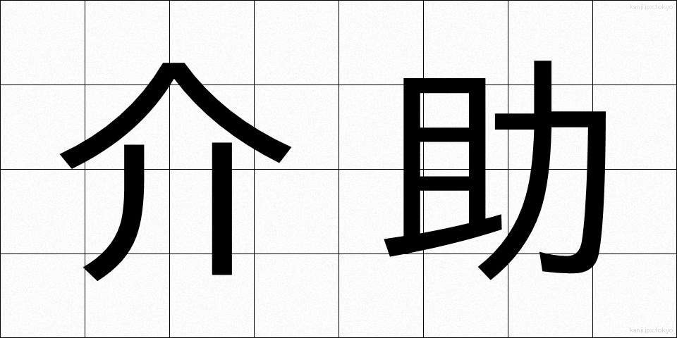 介助 (かいじょ)