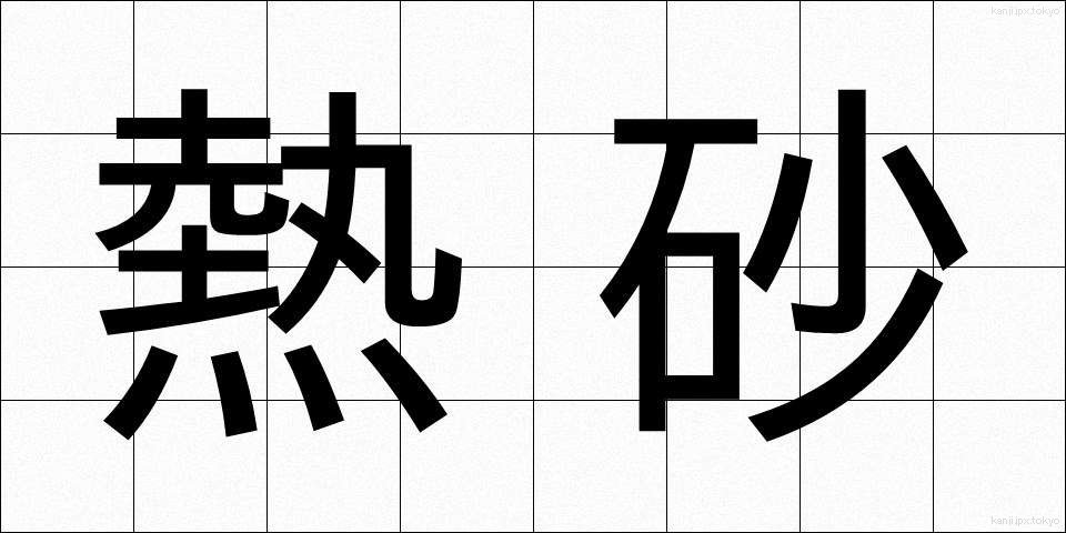 熱砂 (ねっさ)
