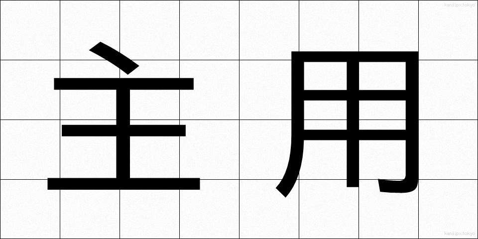 主用 (しゅよう)