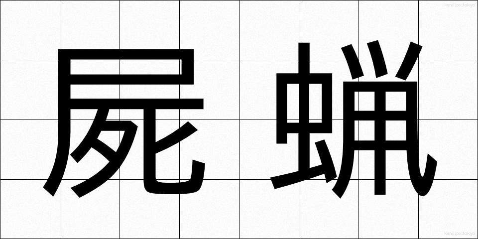 屍蝋 (しろう)