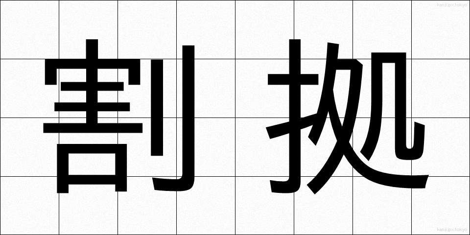 割拠 (かくきょ)
