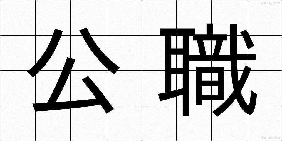 公職 (こうしょく)