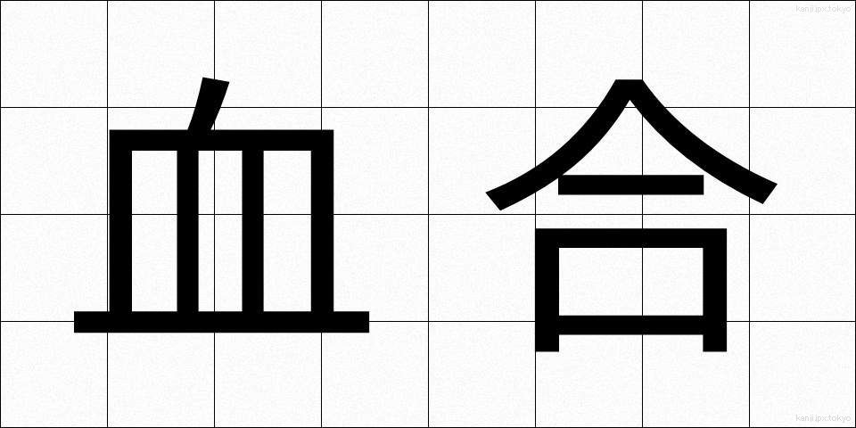 血合 (ちあい)
