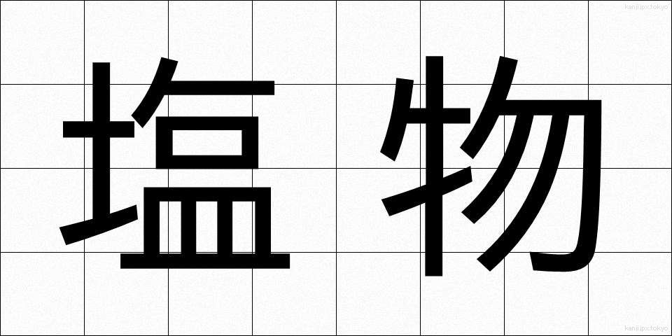 塩物 (しおもの)