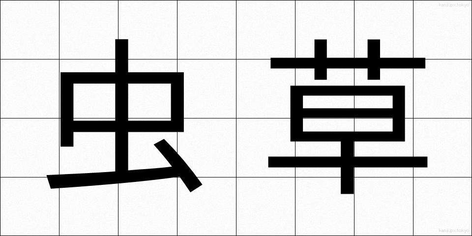 虫草 (むしぐさ)