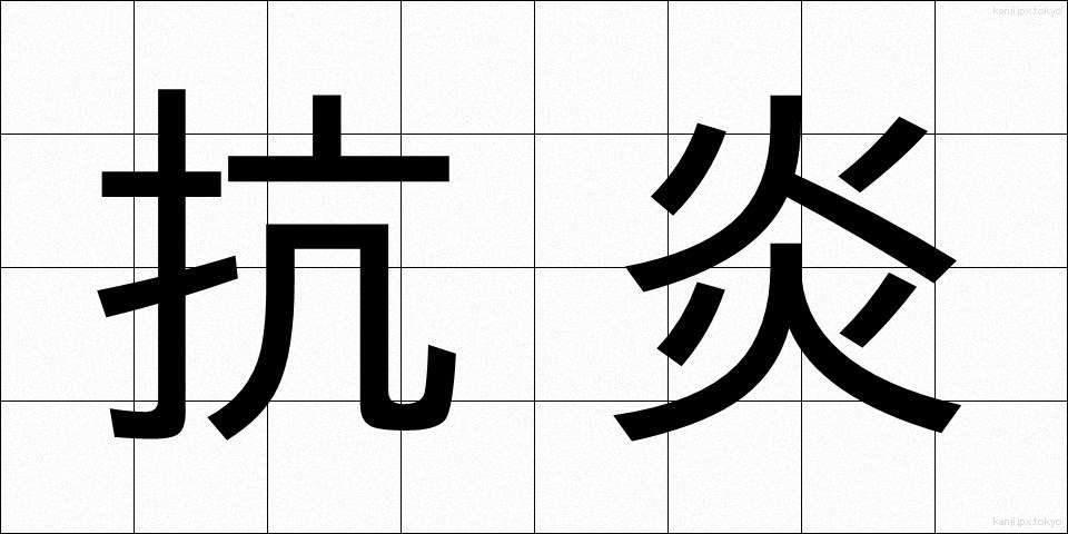 抗炎 (こうえん)