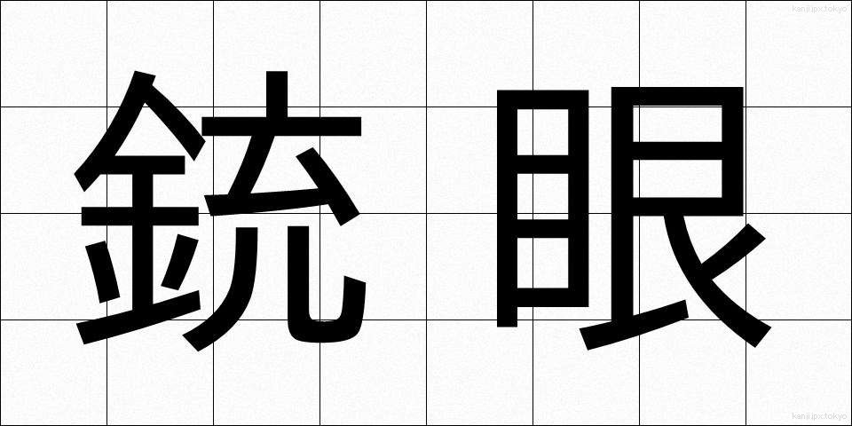 銃眼 (じゅうがん)