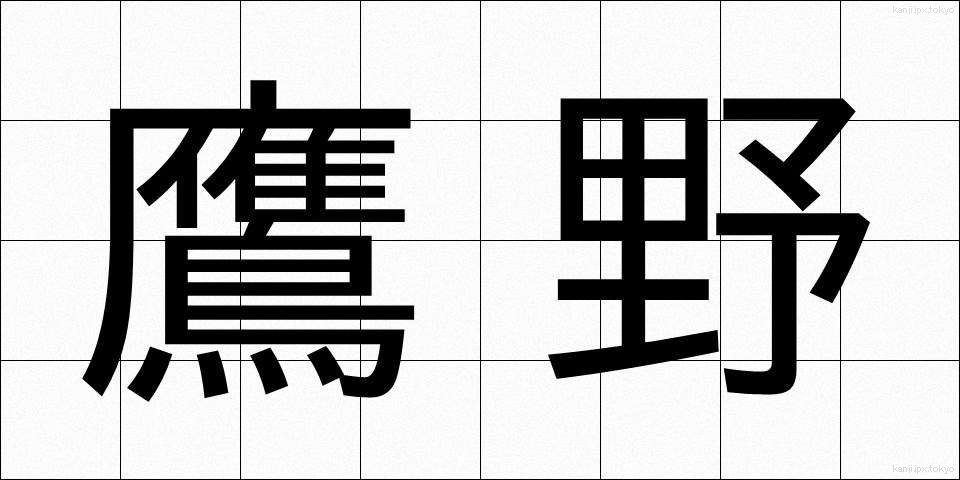 鷹野 (たかの)