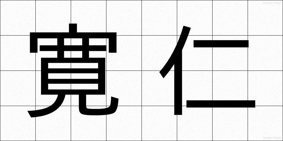 寛仁 (かんじん)