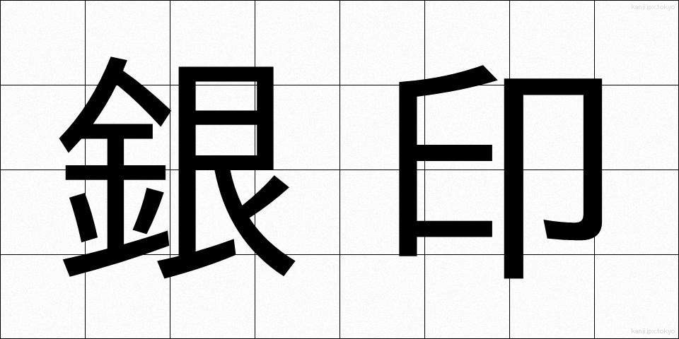 銀印 (ぎんいん)